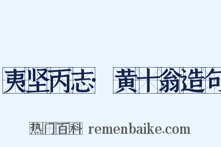 夷坚丙志·黄十翁造句是什么意思的图片